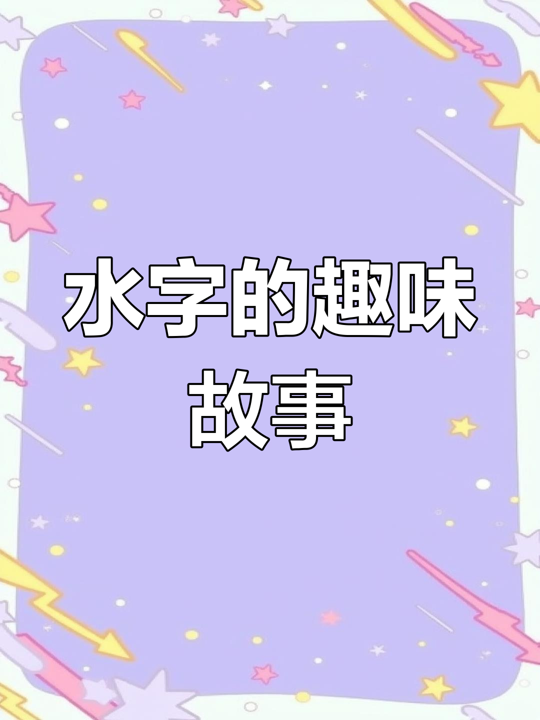 兔小贝带你玩转“水”字,池塘里的鸭子和小河水