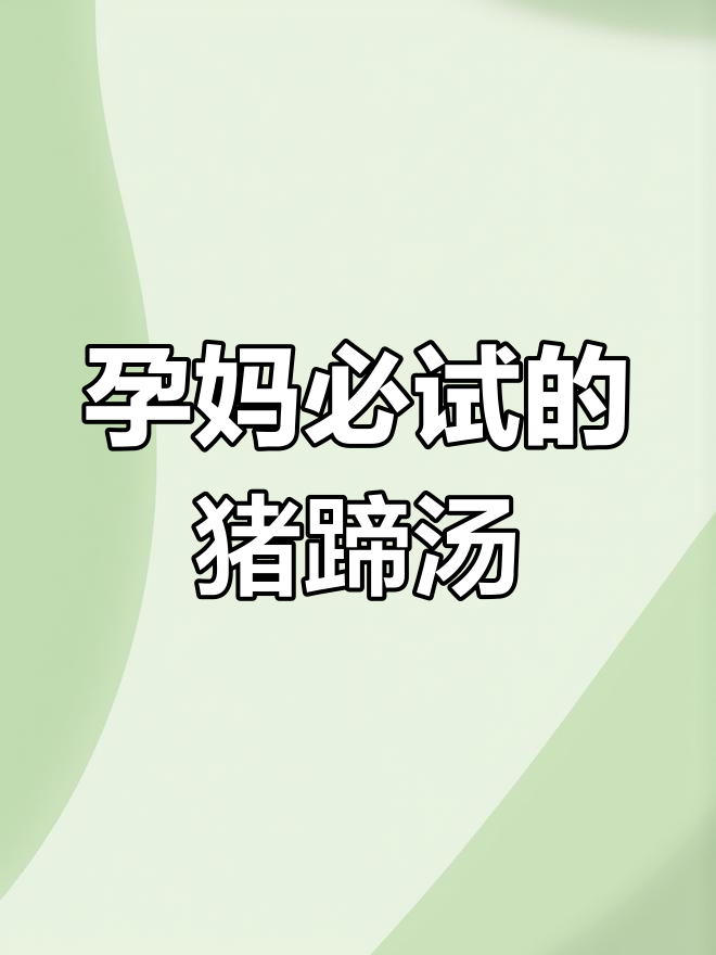 孕妇营养炖猪蹄山药