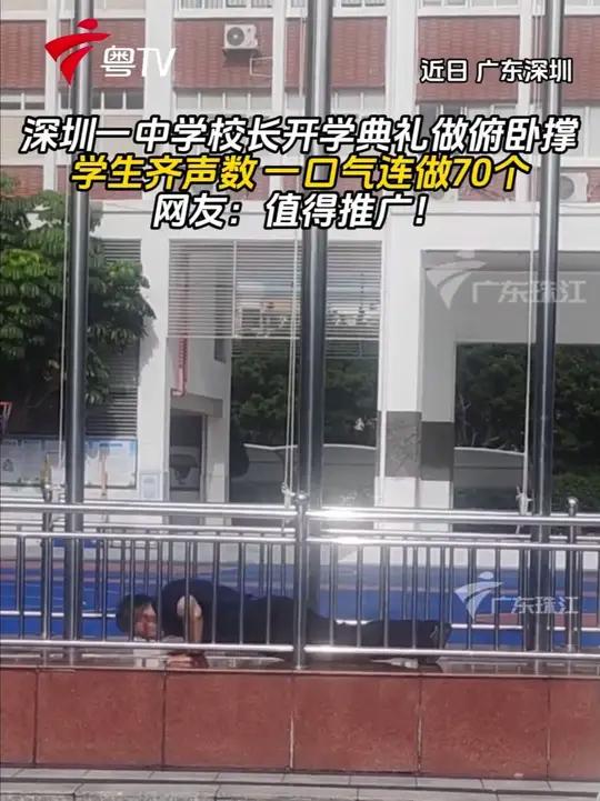 深圳一中学校长开学典礼做俯卧撑,学生齐声计数,一口气连做70个!网友:值得推广!