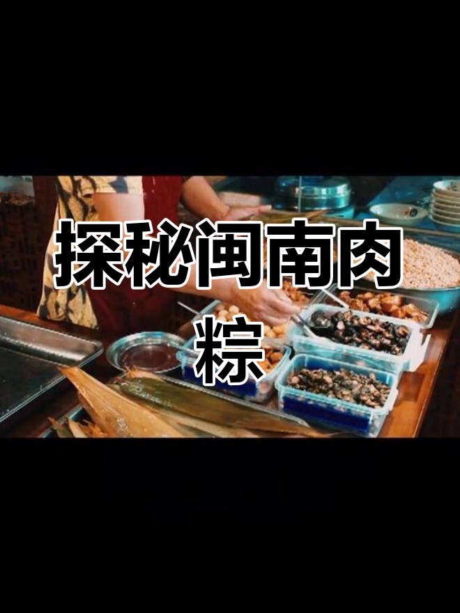 闽南肉粽的历史与文化揭秘,台湾烧肉粽也源自这里!