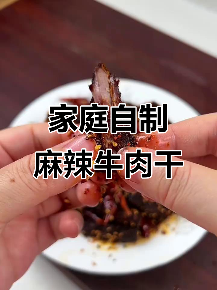自制麻辣牛肉干，简单又美味，外焦里嫩超有嚼劲