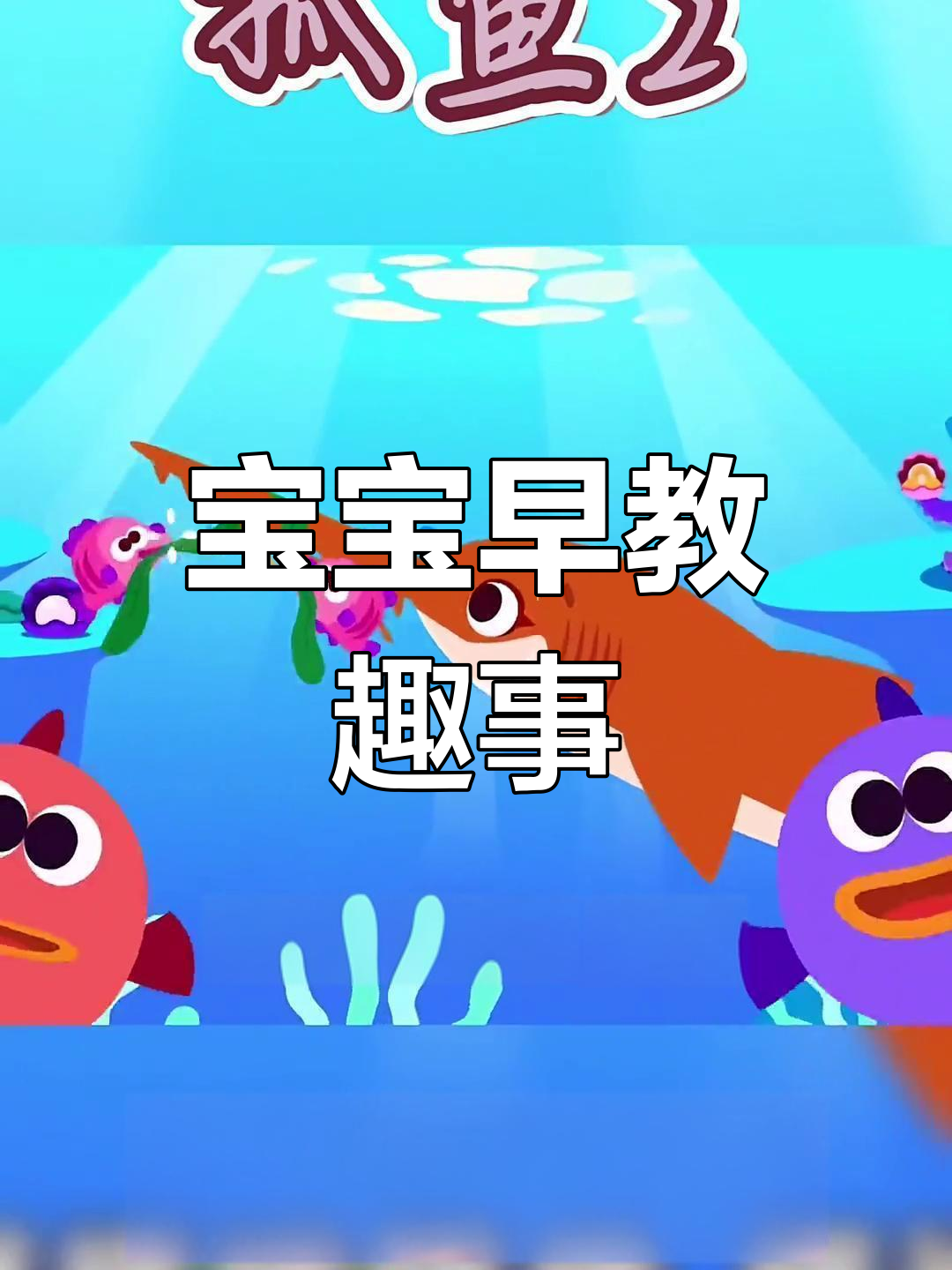 锯齿鱼超酷!宝宝早教动画,趣味十足