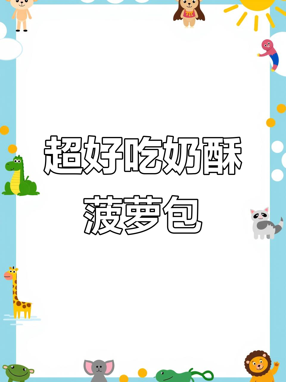 经典奶酥菠萝包制作秘籍，简单步骤教你轻松烘焙