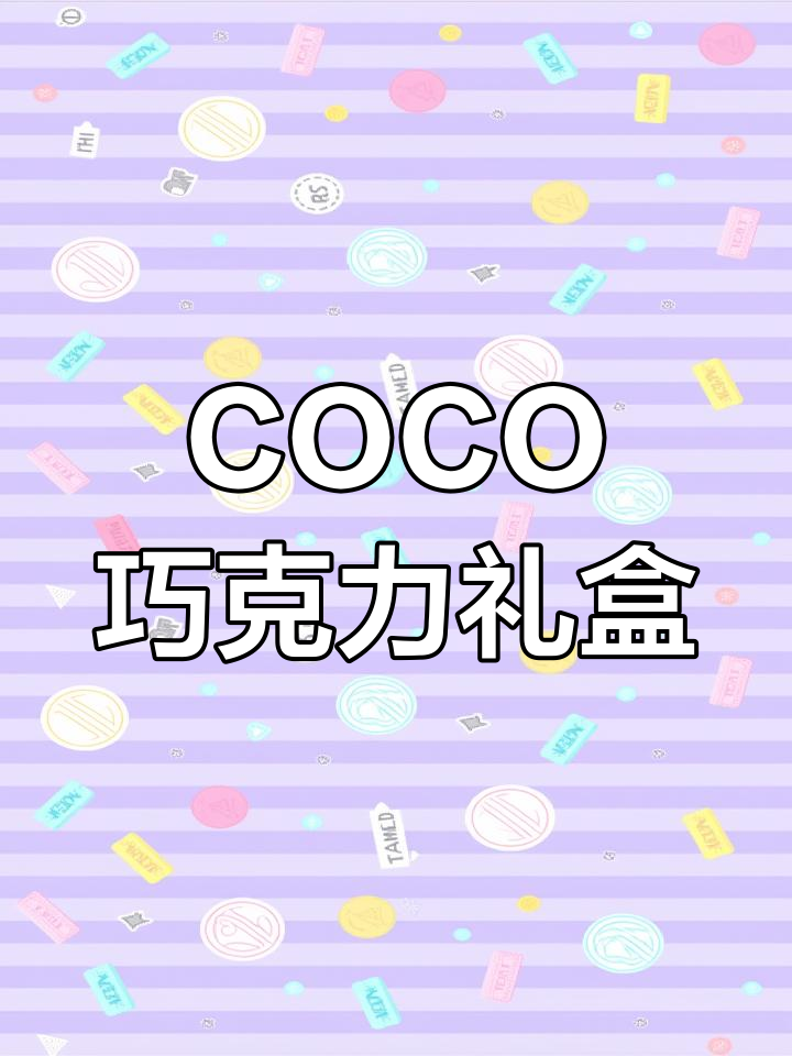 雅客COCO巧克力礼盒,吃货必备的甜蜜享受