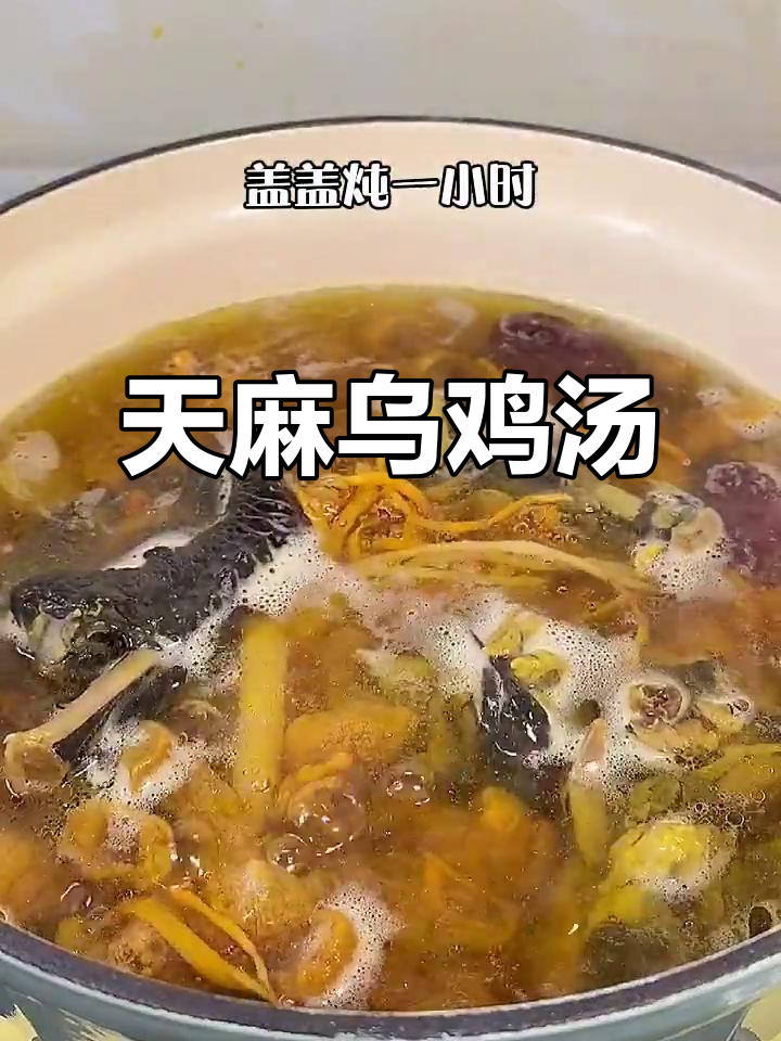 炖天麻乌鸡菌菇汤,滋补又美味
