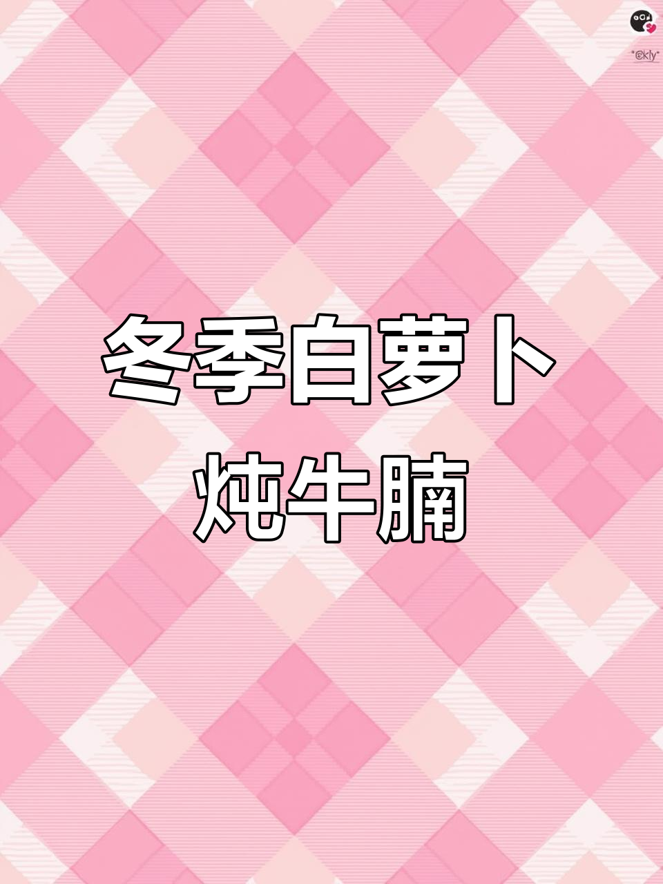 白萝卜炖牛肉，简单又美味，冬天必试暖心汤
