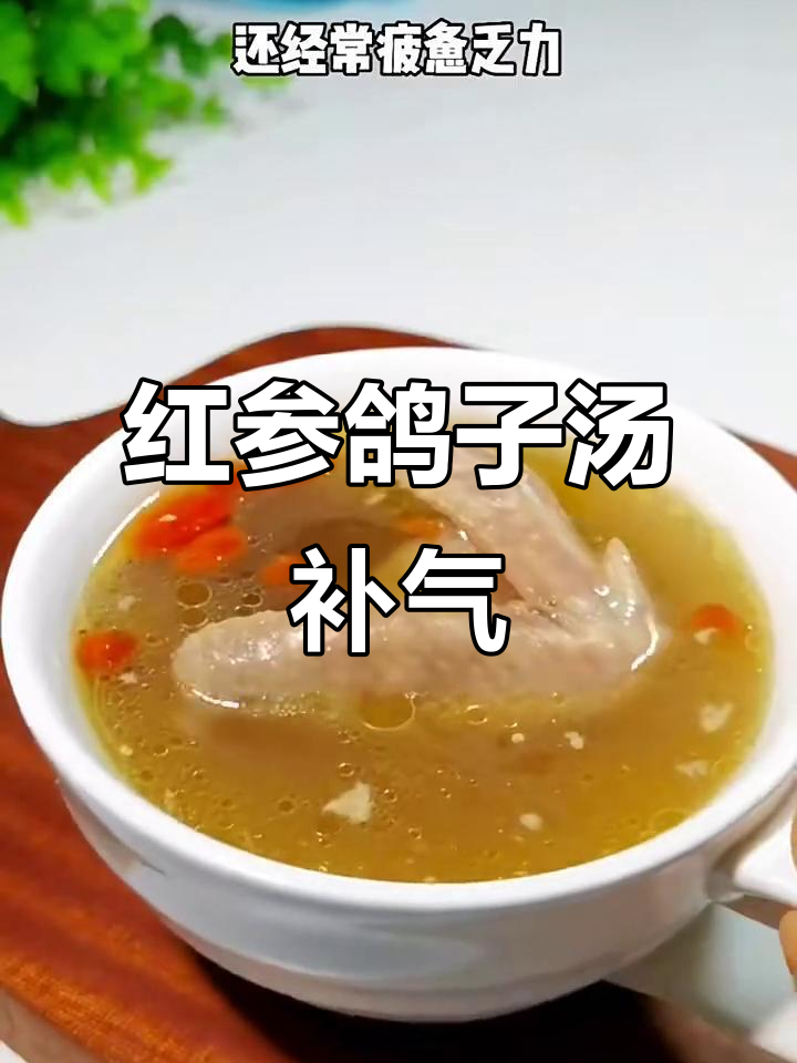 气血不足?试试这碗红参鸽子汤,滋补效果一流
