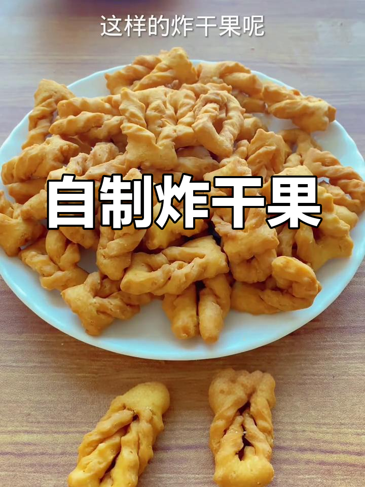 轻松炸干果,香脆美味