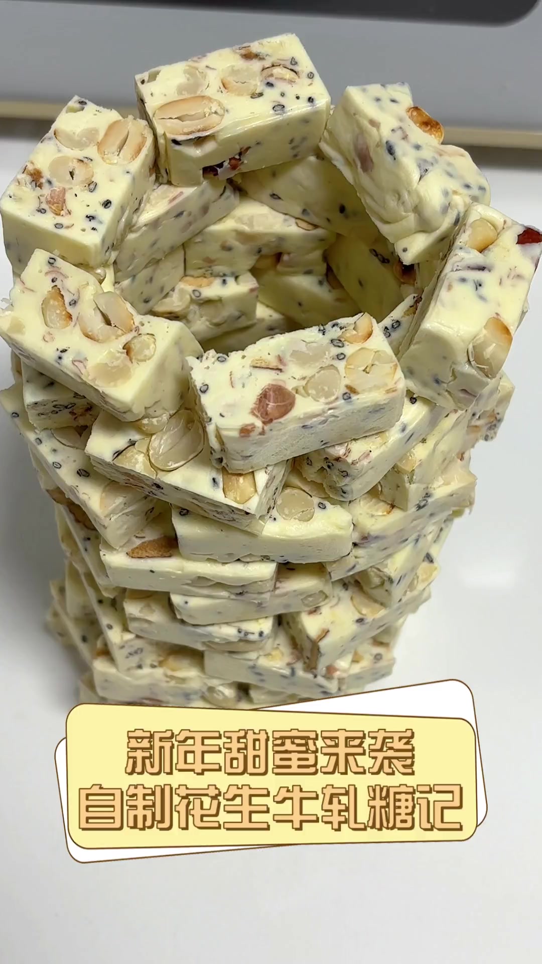 新年甜蜜来袭,自制花生牛轧糖记