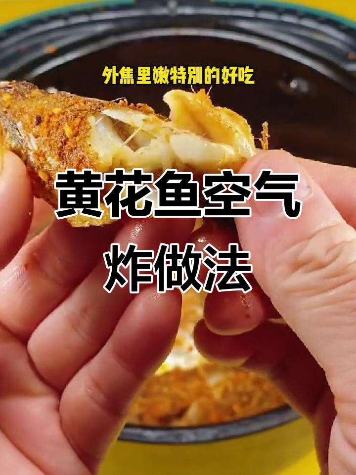 空气炸锅烤黄花鱼,外酥里嫩超好吃!