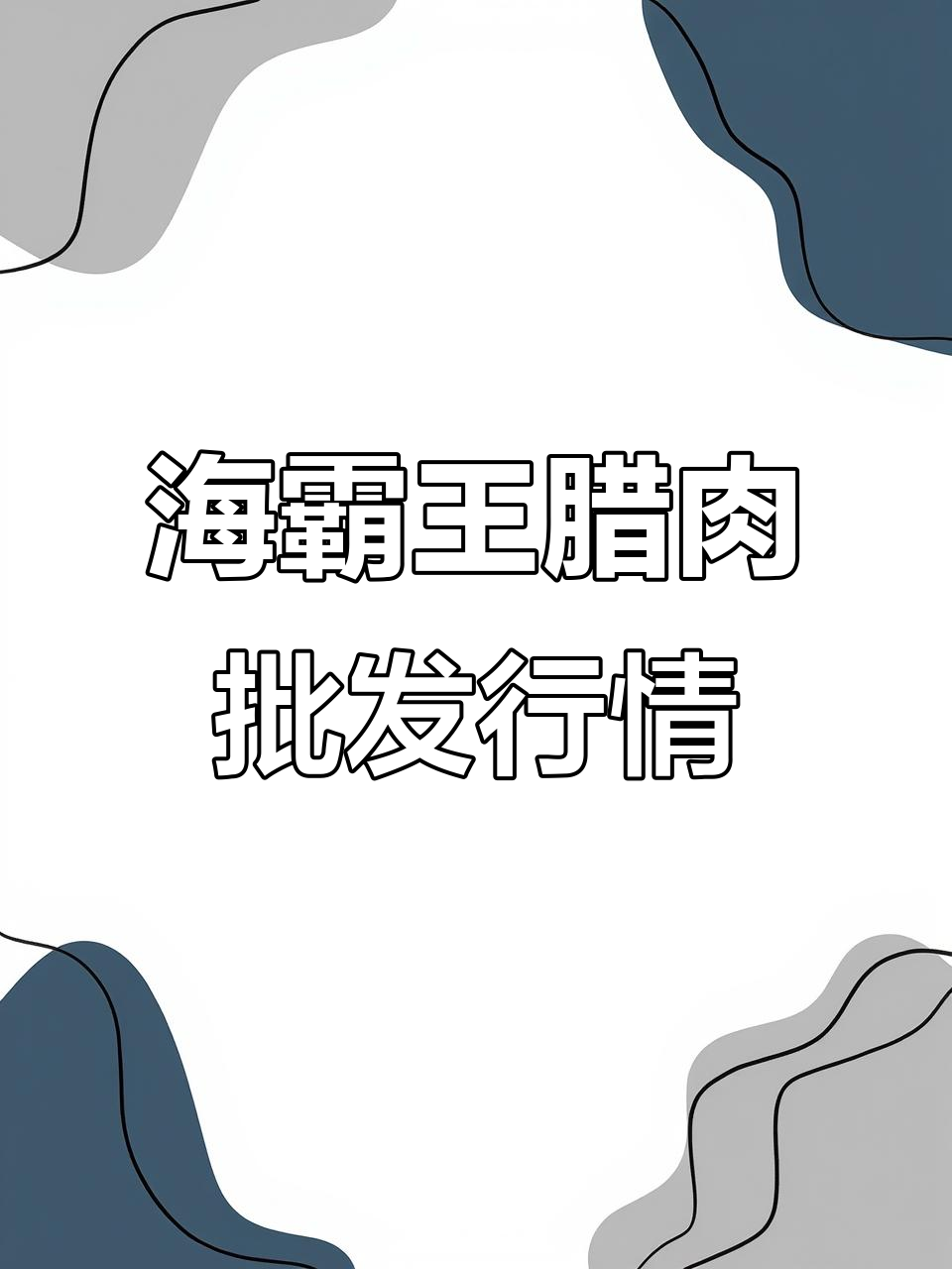 11月13日成都海霸王腊肉批发市场最新价格一览
