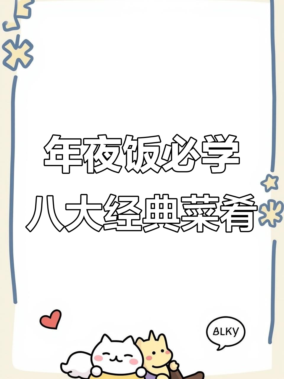 过年必备八道家常菜,最后一道最受欢迎