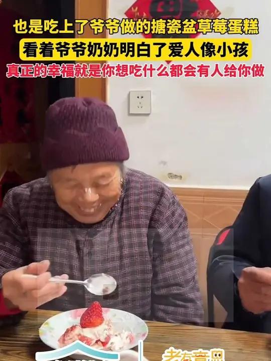 爷爷奶奶的搪瓷盆草莓蛋糕 爷爷奶奶做搪瓷盆草莓蛋糕,看着他们明白了,爱人就像小孩~(来源: