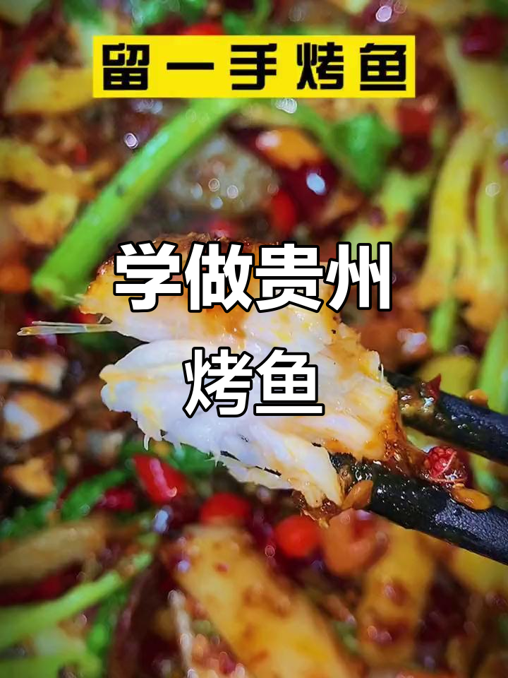 贵州特色烤鱼教程，轻松学会这道美味