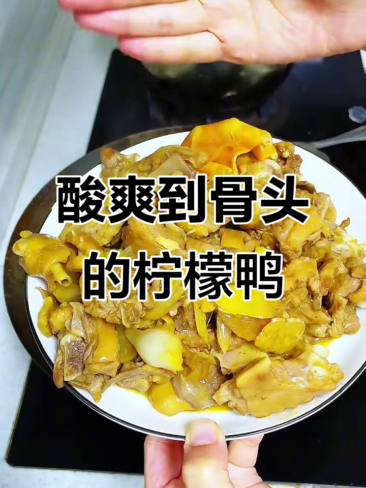 广西夏日必备酸辣柠檬鸭,骨头都酥了!