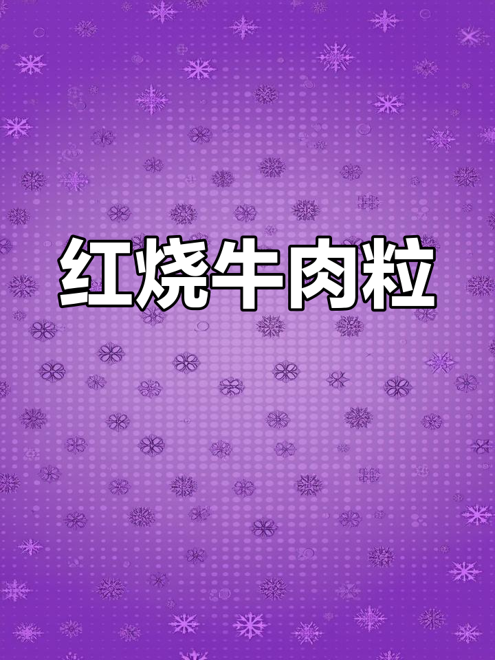 糖友必备:红烧牛肉粒,营养丰富提升免疫力