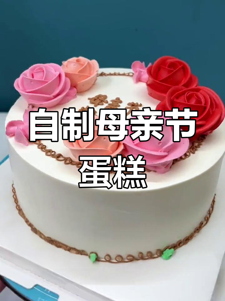母亲节蛋糕DIY,亲手做女神款!