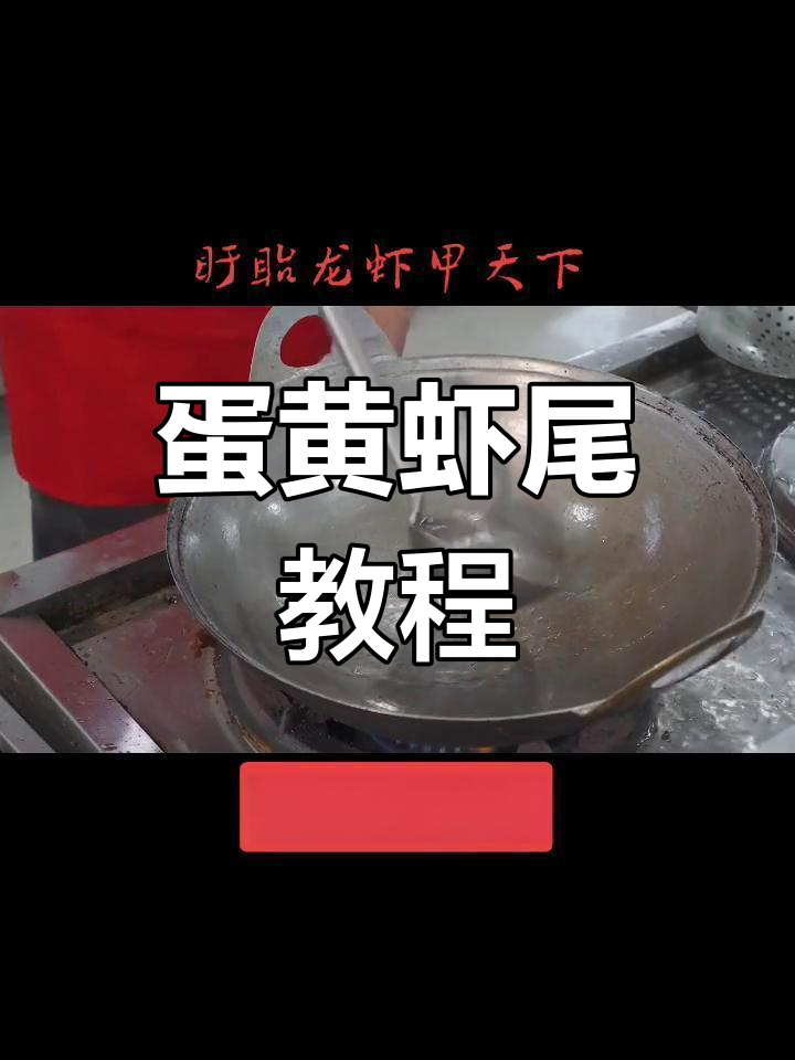 蛋黄虾尾做法大公开,轻松学会!