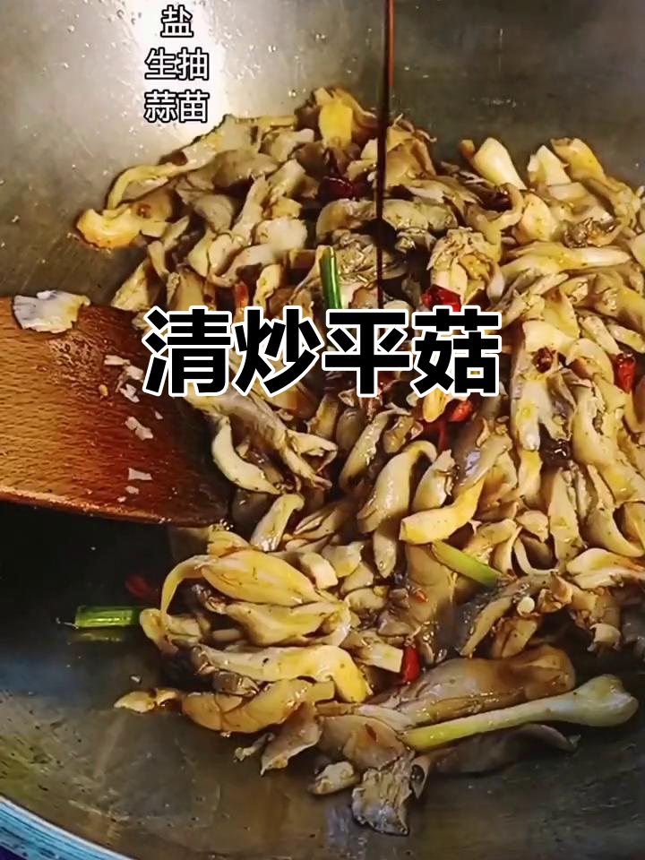 简单又好吃的清炒平菇,家常美味轻松做
