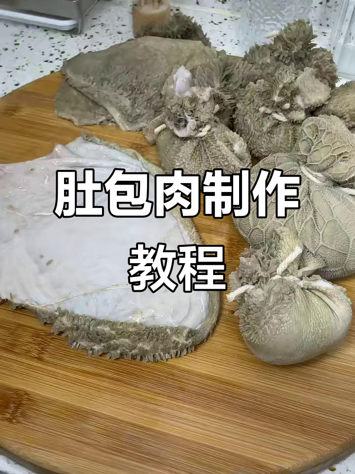 肚包肉做法大揭秘，轻松学会这道美味