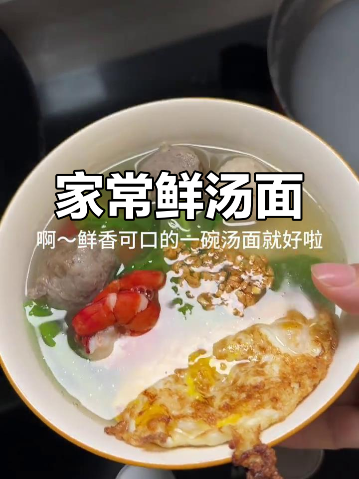 鲜香汤面,家常味十足!肉丸虾仁配双蛋黄煎蛋