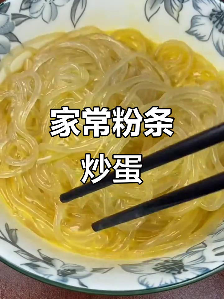 粉条鸡蛋炒出家乡味,简单又美味