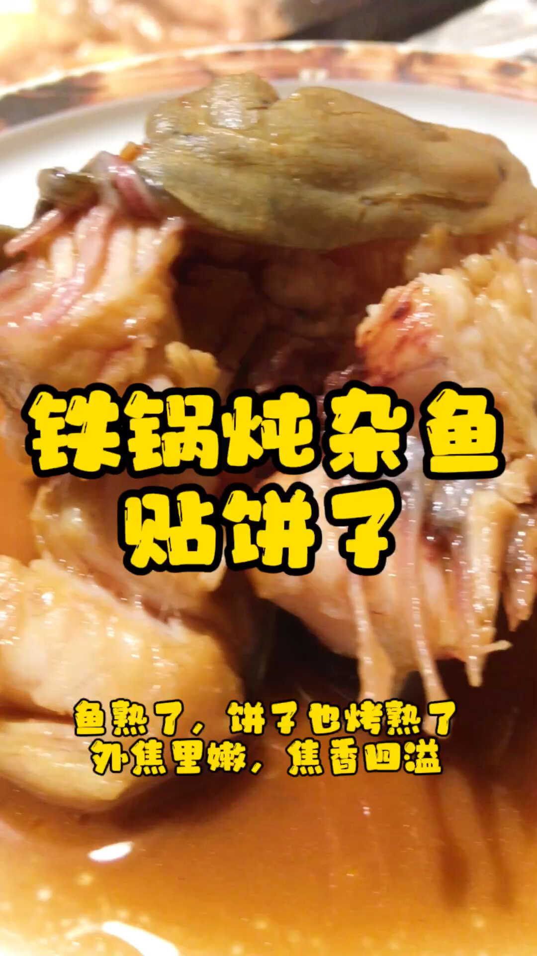 铁锅炖杂鱼贴饼子,家乡的味道!