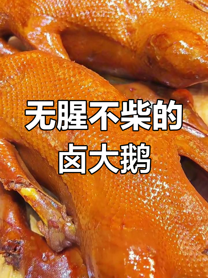 二十年卤大鹅秘制配方,轻松去除腥味和柴感