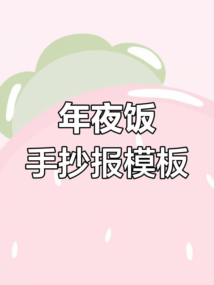 年夜饭立体菜单,简单又好看的手抄报模板