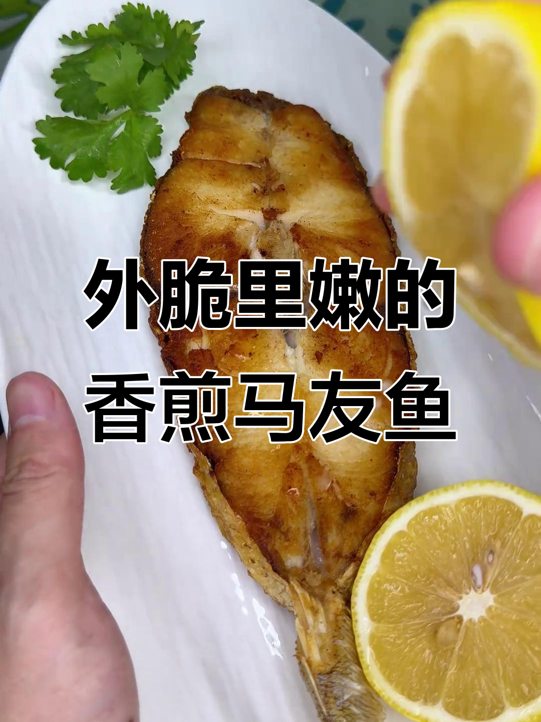 香煎马友鱼，外酥内嫩，一口上瘾！