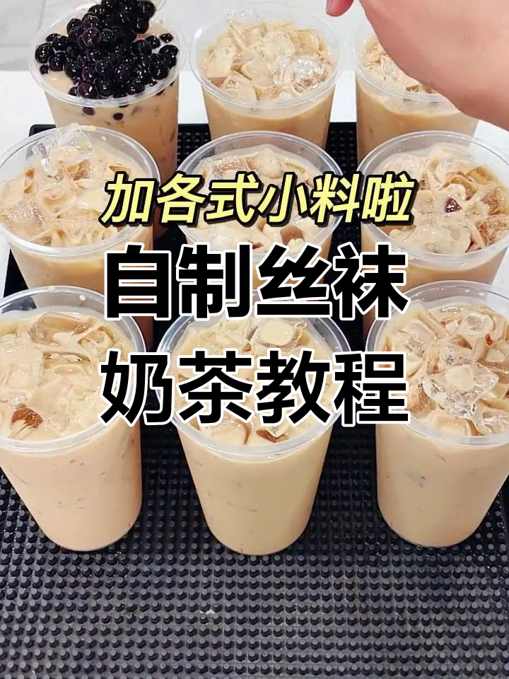 夏季冰奶茶制作秘籍,轻松调试各种口味