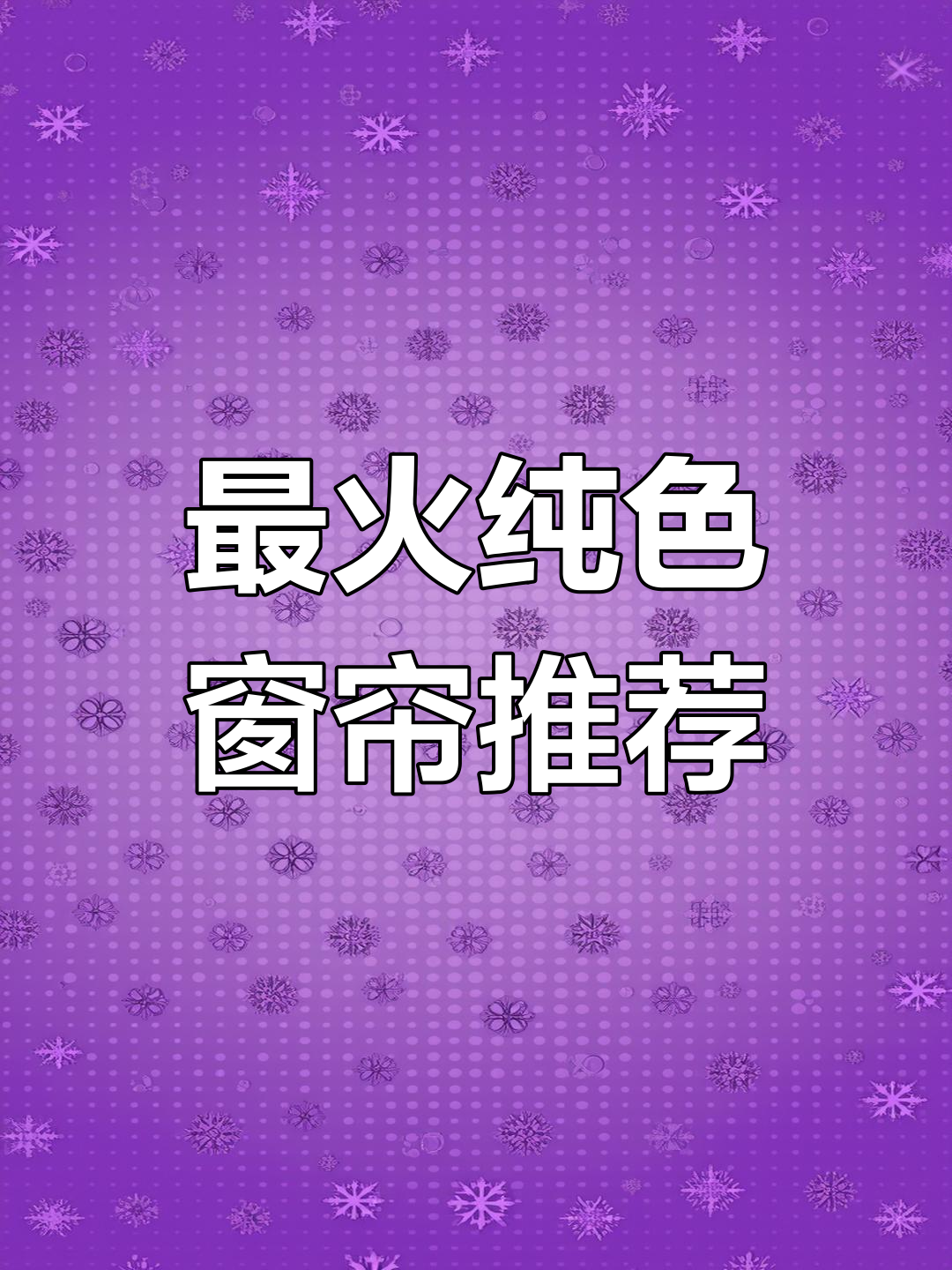 2023年最热窗帘颜色,豆蔻青、奶茶色等六大流行趋势