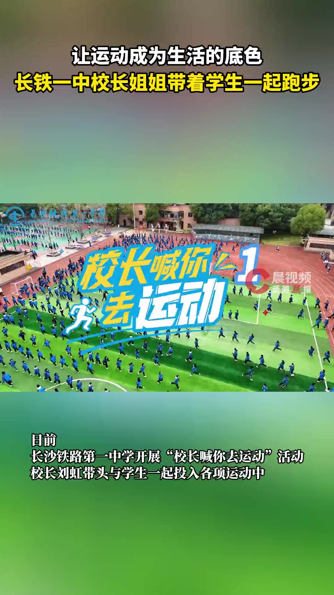 让运动成为生活的底色!长铁一中校长姐姐带着学生一起跑步