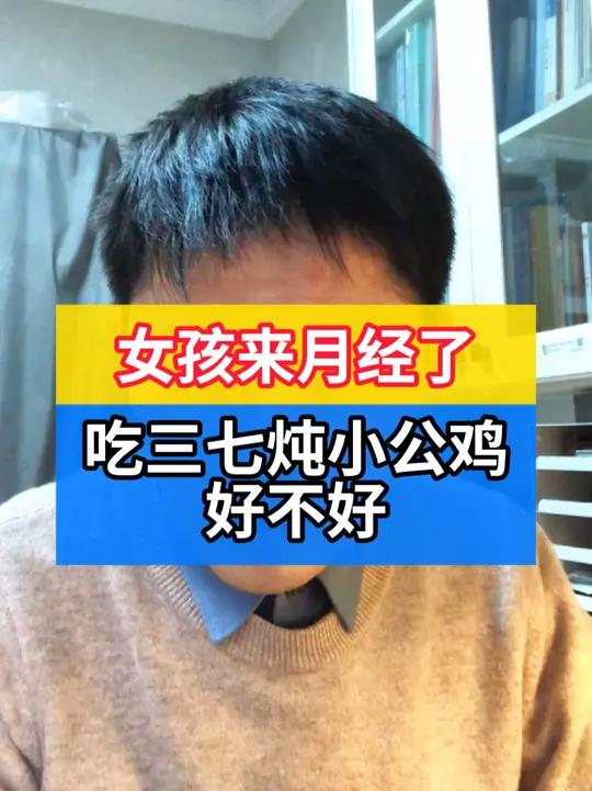 女孩来月经了,吃点三七炖小公鸡滋补下好不好