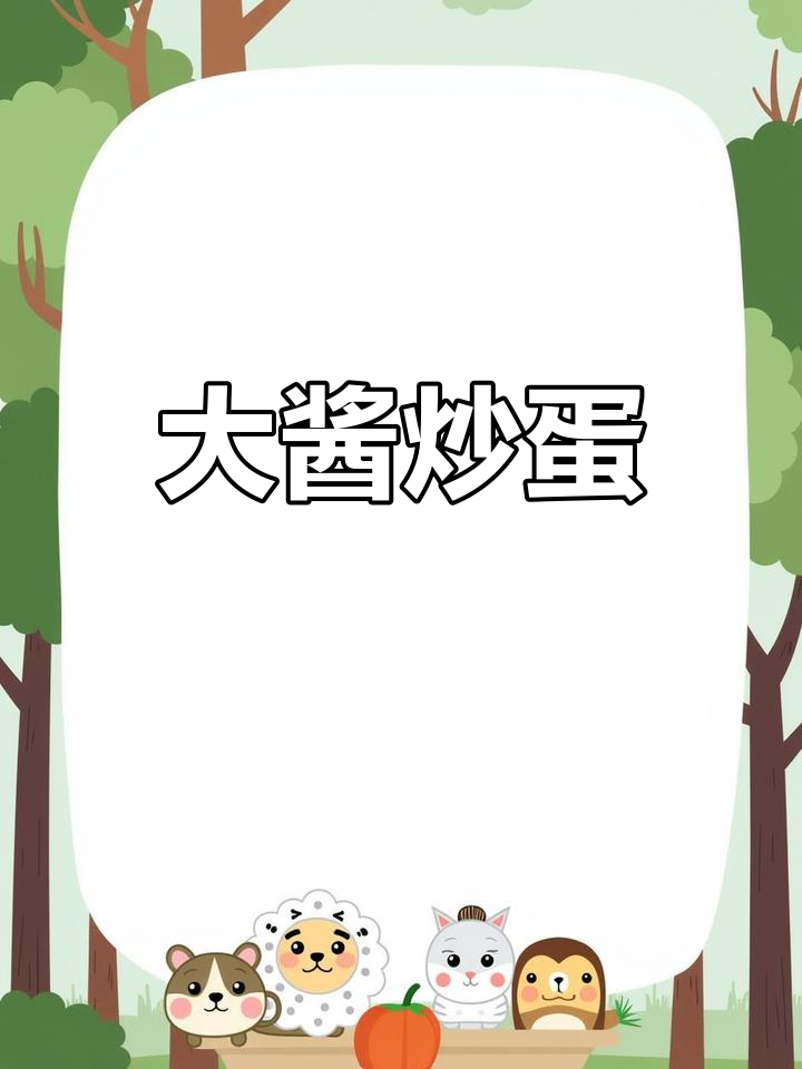 东北大酱炒鸡蛋,家常下饭硬菜轻松做