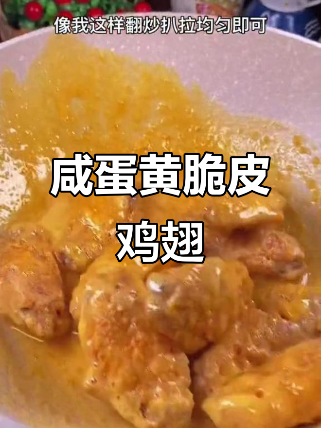 咸蛋黄焗鸡翅,外酥里嫩,一口接一口停不下来