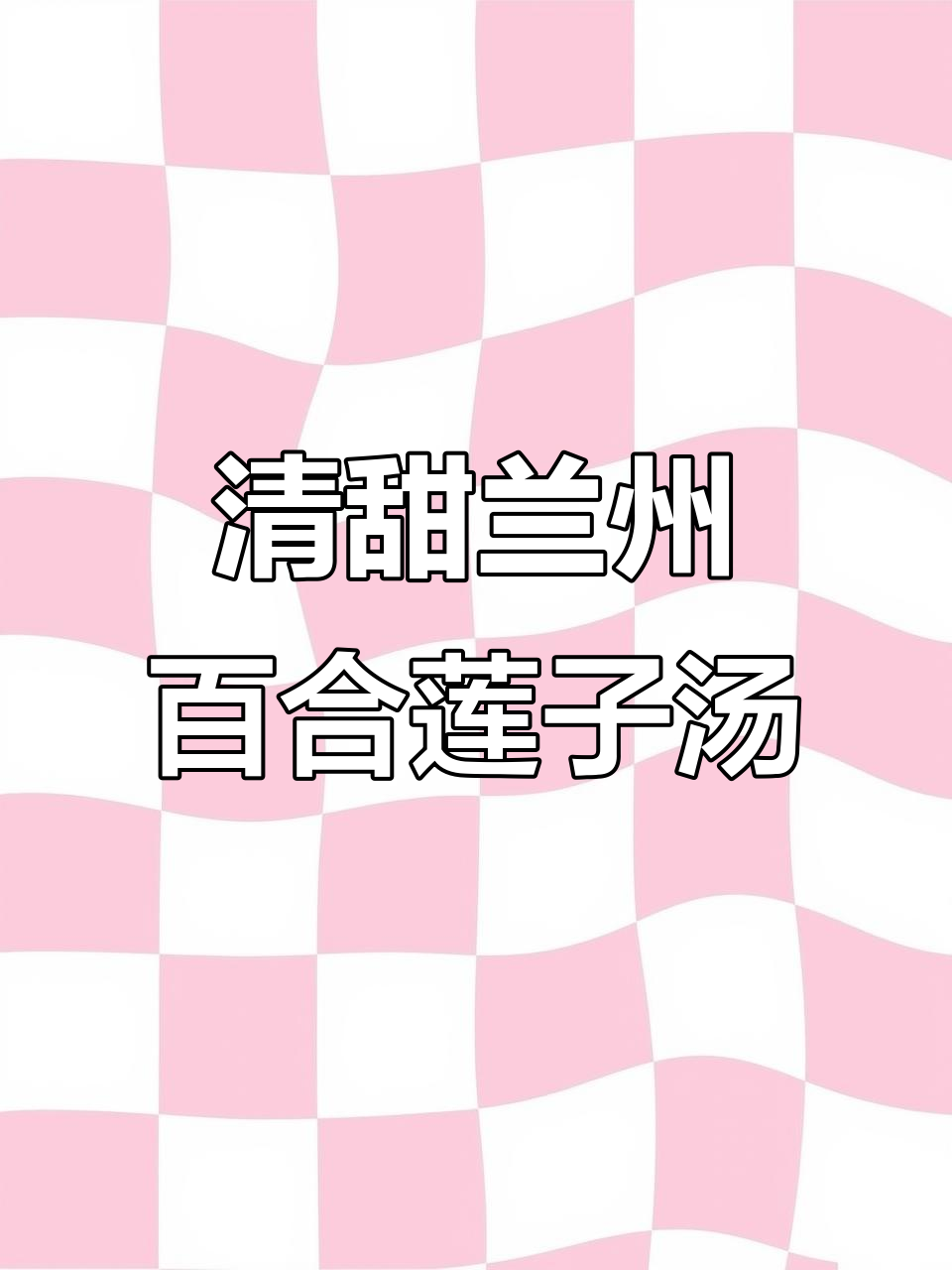 兰州百合、枸杞与红枣的完美搭配,煮出清甜滋补汤