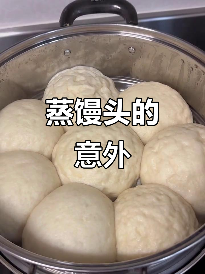 蒸馒头失败?开盖瞬间变丑,竟然是这样解决的