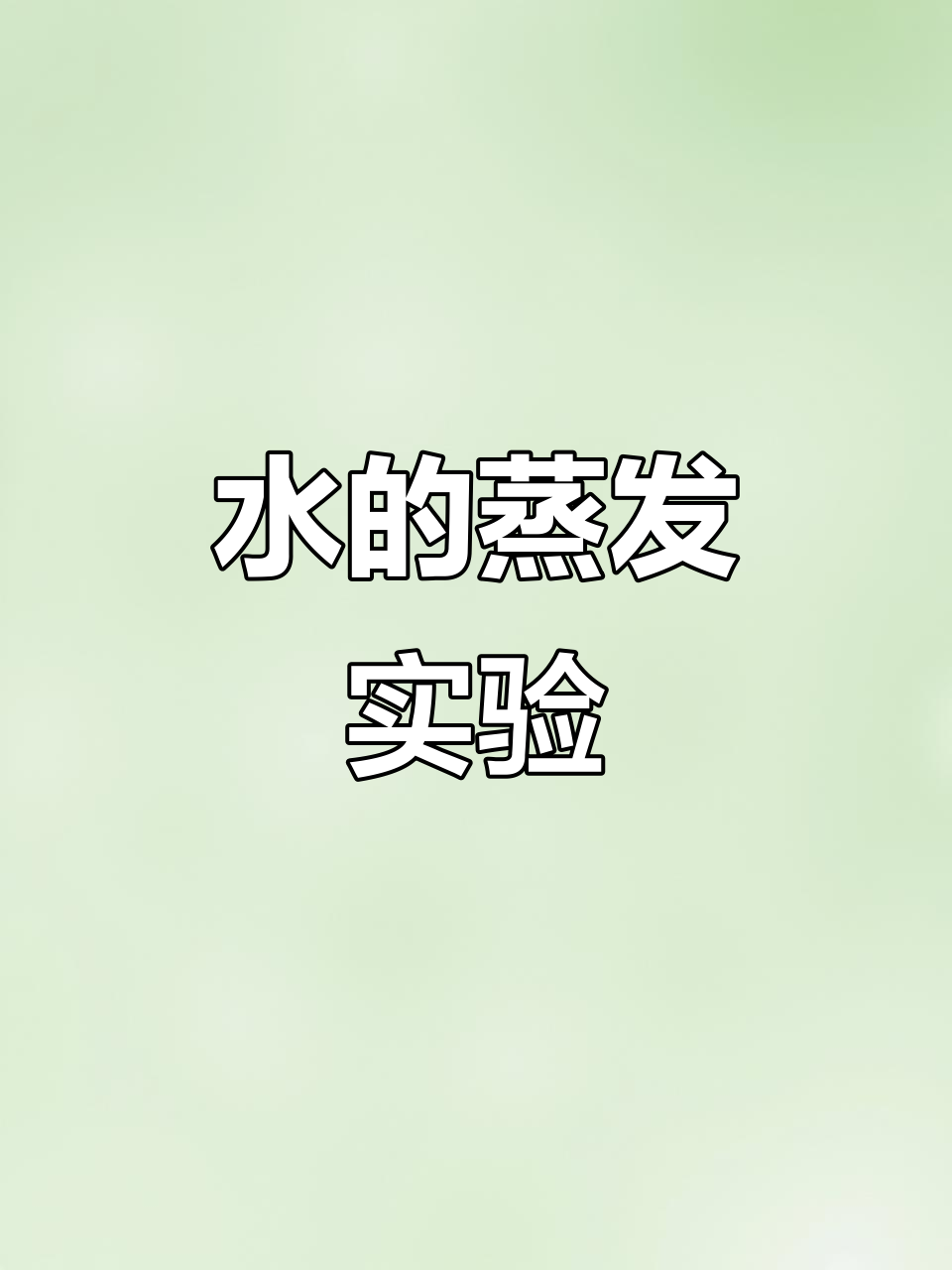 用玻璃杯和酒杯观察水的蒸发，看看水位如何变化