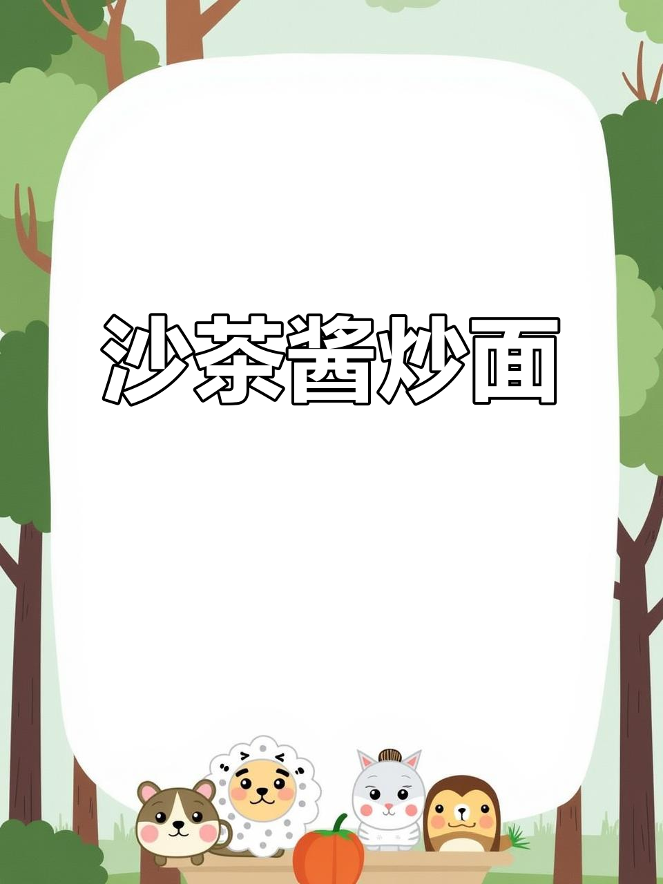 沙茶酱炒面,咸香带甜,口感超赞