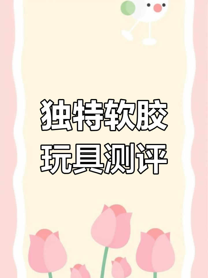 软胶玩具开箱:复古草莓蛋糕、小柯基屁股,手感超赞!