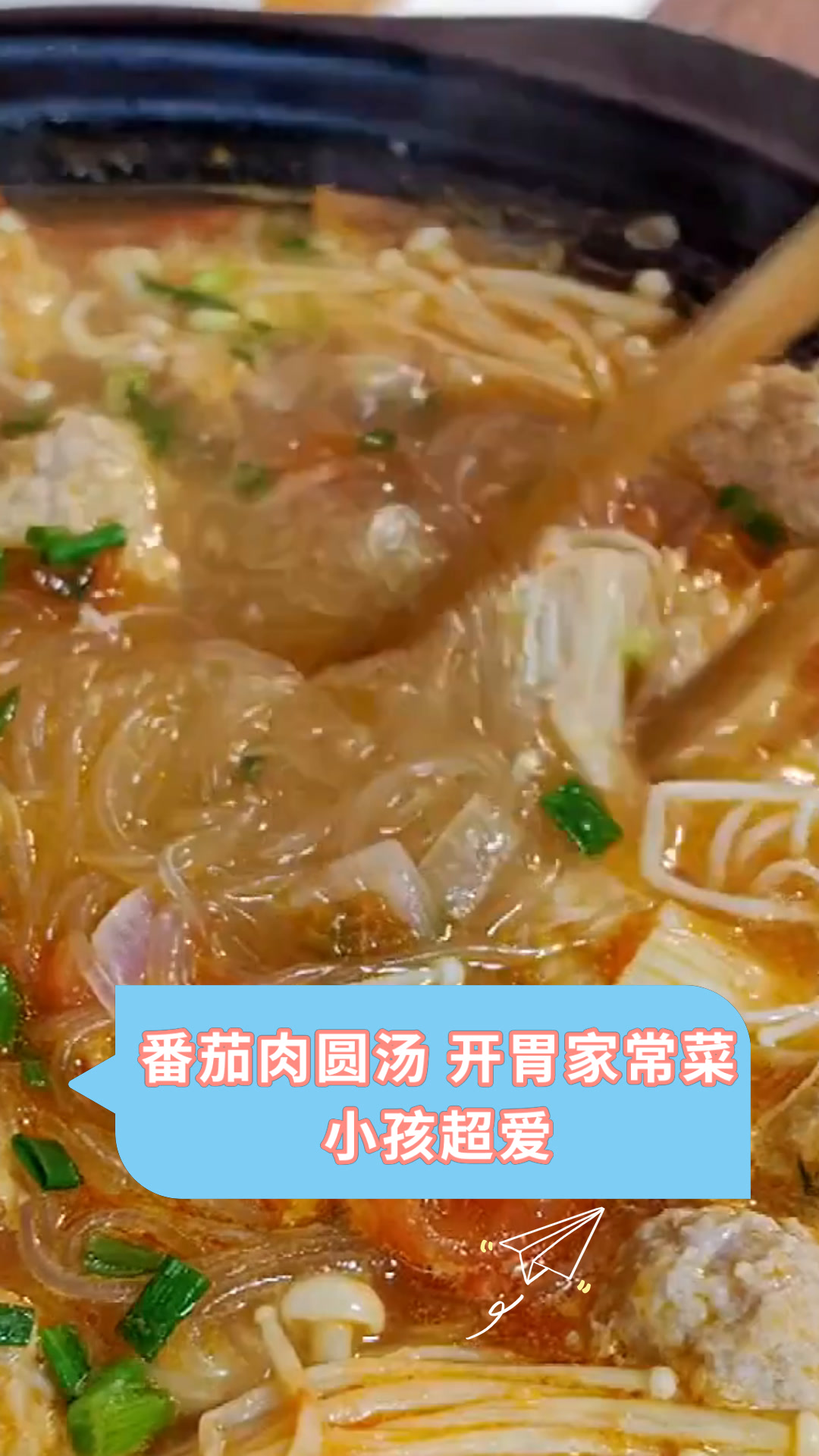 番茄肉圆汤 开胃家常菜小孩超爱