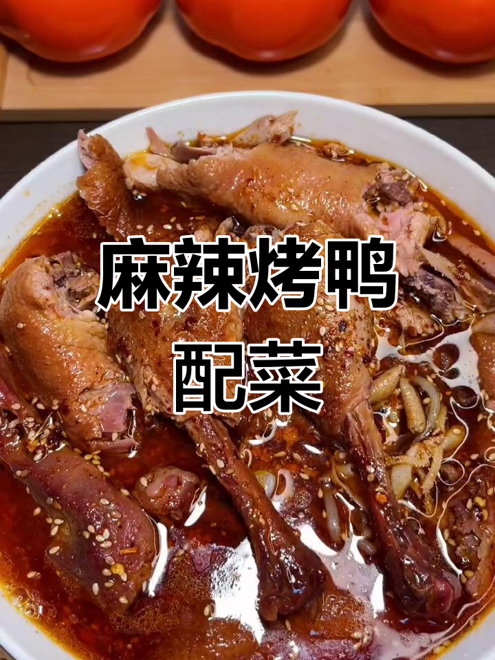 冒烤鸭配毛肚青菜，麻辣鲜香让人停不下来