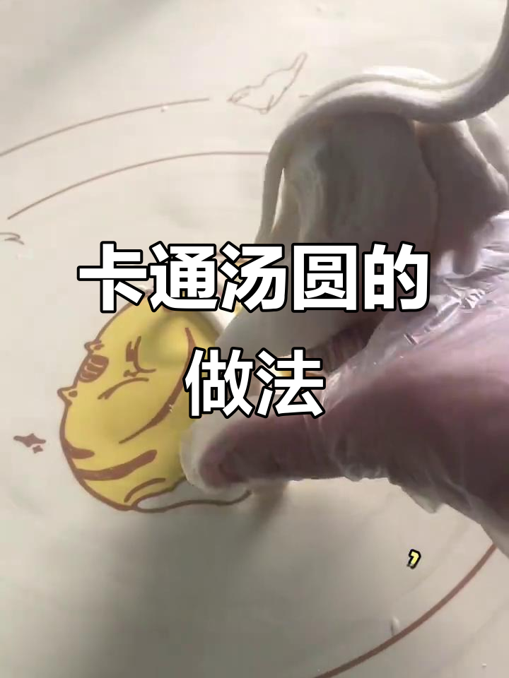 轻松做卡通汤圆，软糯又有趣！