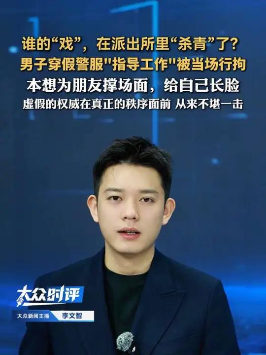 谁的“戏”,在派出所里“杀青”了?男子穿假警服“指导工作”,被当场行拘。本想为朋友撑场面,