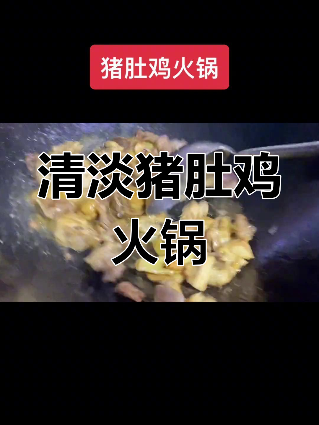 清淡猪肚鸡火锅,轻松享受美味