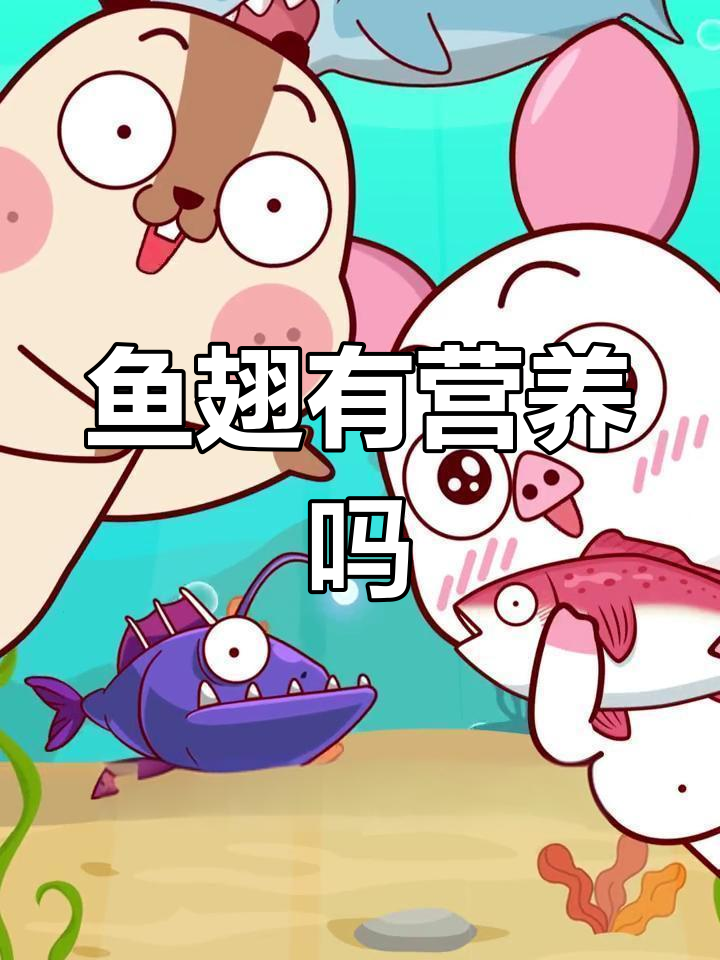 鱼翅的营养真相:是否值得吃?