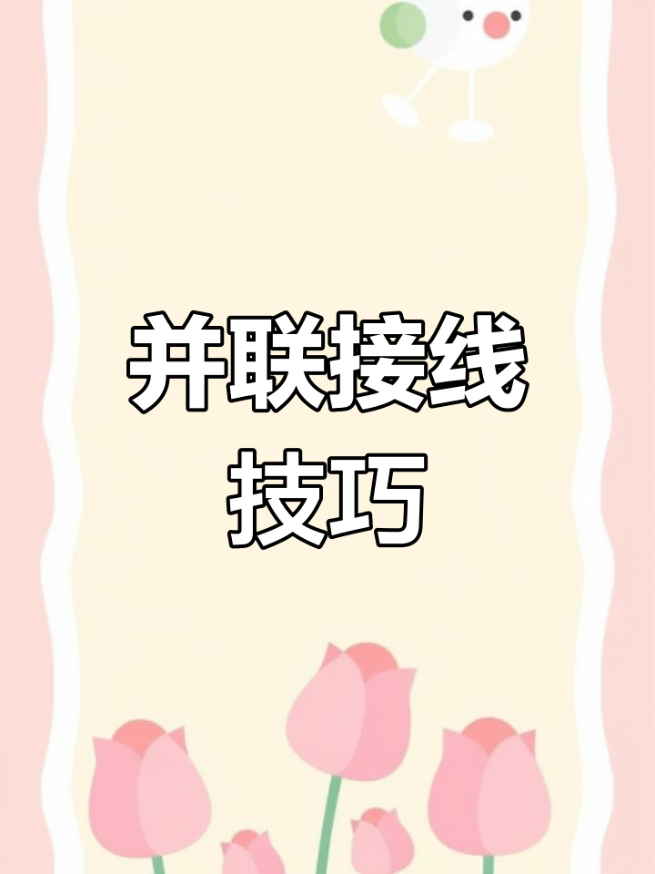 空开跳线并联连接解析