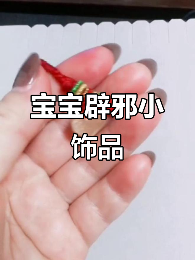 鱼精护身,宝宝戴上超可爱,线圈缠绕真是挑战!