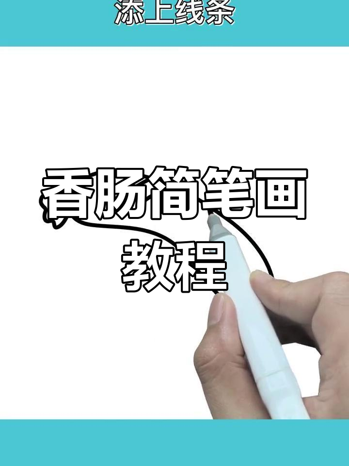 画香肠也能让人饿,简单教程来啦